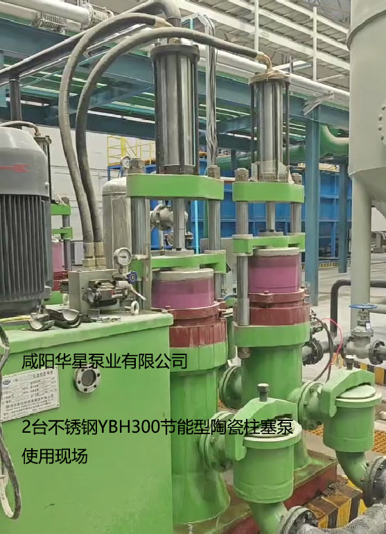 2臺不銹鋼YBH300節(jié)能型陶瓷柱塞使用現(xiàn)場視頻