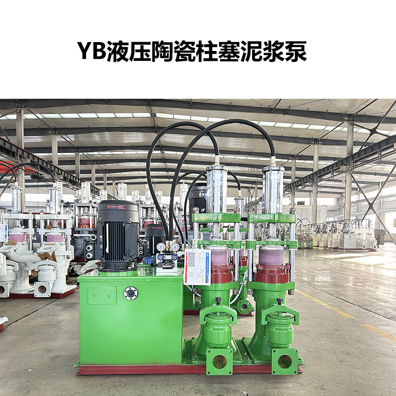 YB液壓陶瓷柱塞泥漿泵-37